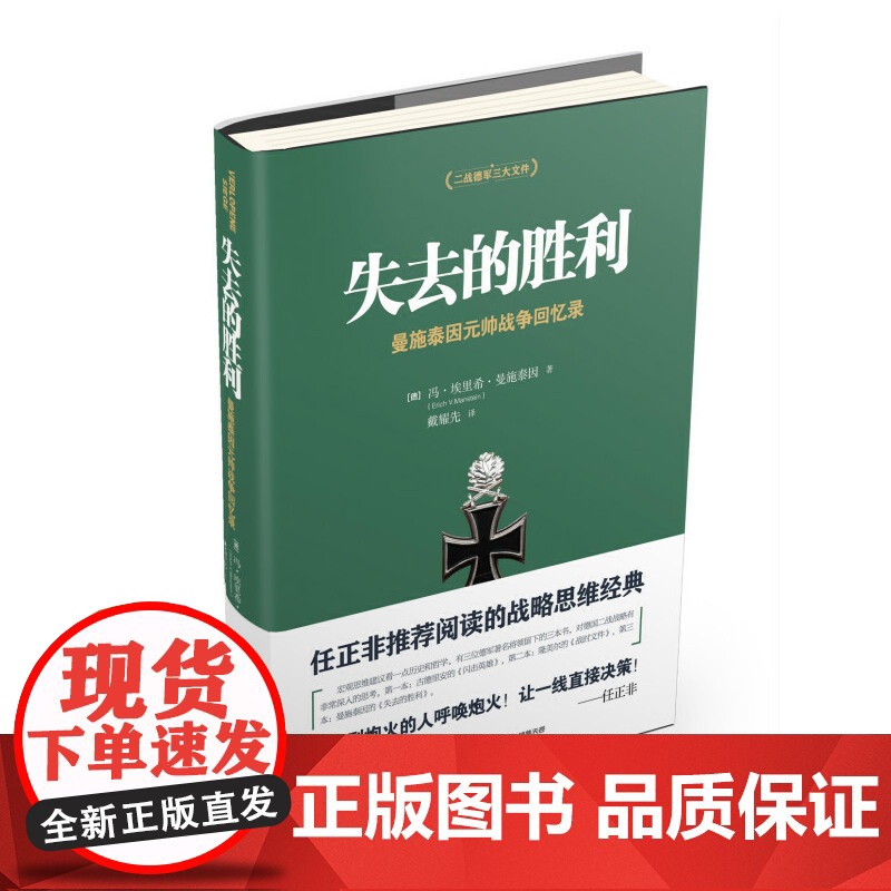 [ 正版书籍]失去的胜利 曼施泰因元帅战争回忆录 二战德军三大文件之一战略家曼施泰因决战欧洲的战略思想高清大图