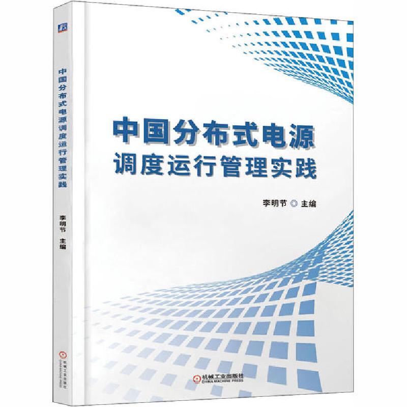 正版新书】中国分布式电源调度运行管理实践李明节9787111651604