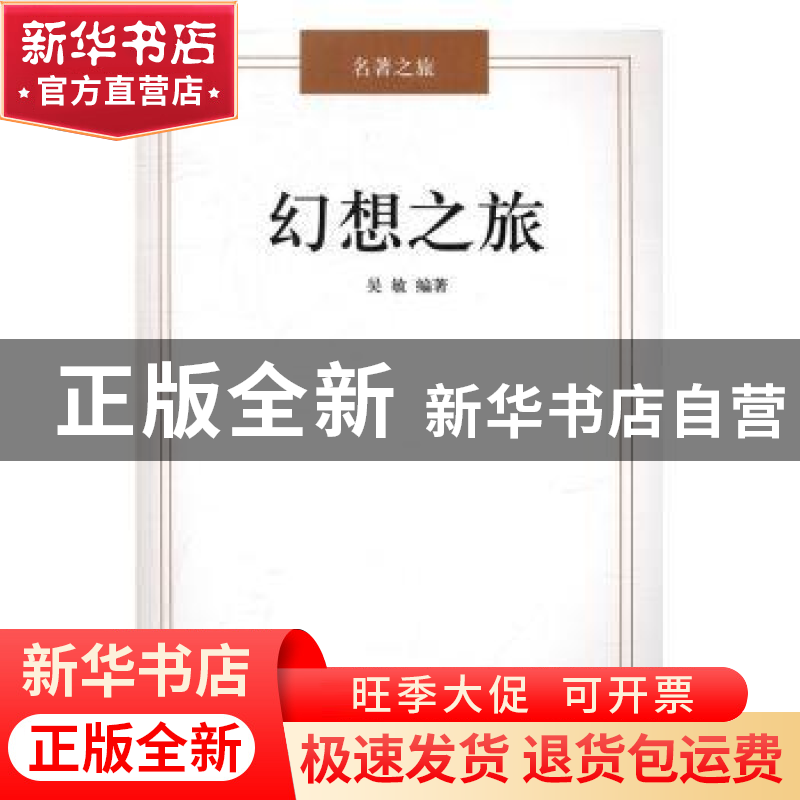 正版 幻想之旅 吴敏编著 黑龙江美术出版社 9787531890805 书籍高清大图