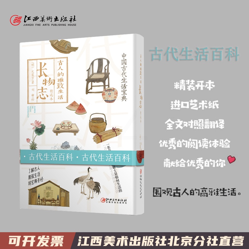 [醉染正版]古人的雅致生活·长物志 古人的雅致生活 中国古代生活百科介绍书籍 围观古人的高雅生活 江西美术出版社高清大图