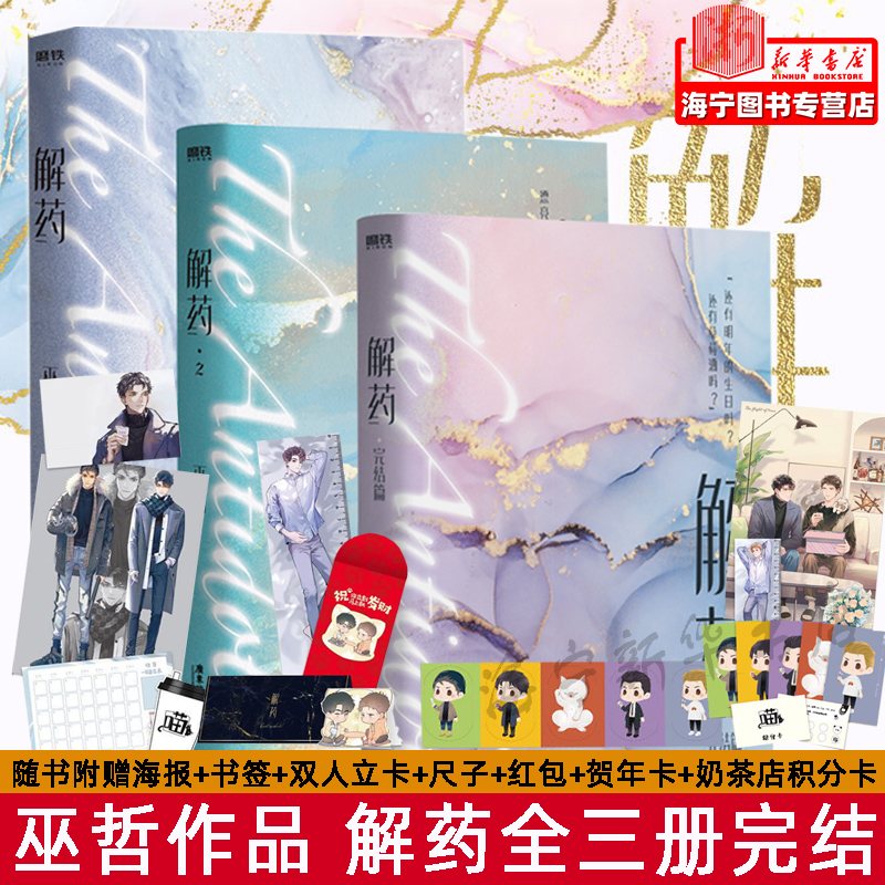 [小说]解药全三册 [正版]嚣张全二册完结 随书附赠丰富赠品 巫哲暖心力作 撒野 轻狂 解药 熔城 七秒 一个钢镚儿 青高清大图