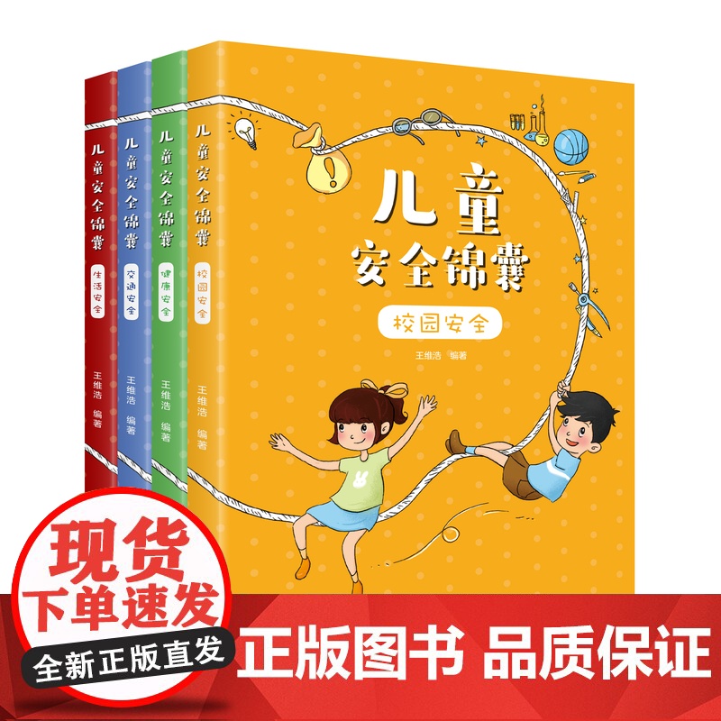 儿童安全锦囊一套针对小学生安全知识普及的科普图书,文字简单易懂,图画生动有趣!