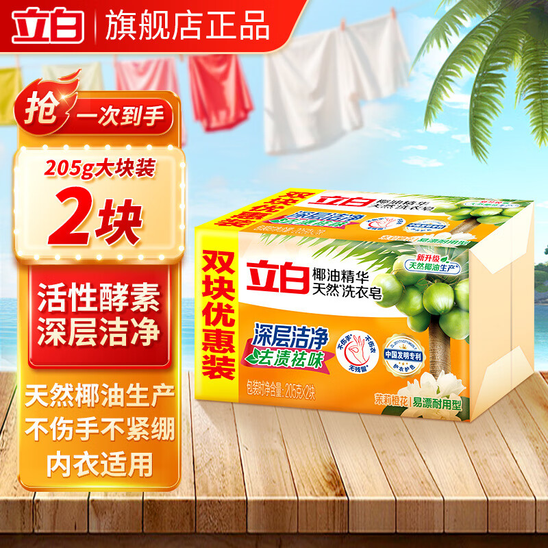 立白新椰油精华洗衣皂202G*2块