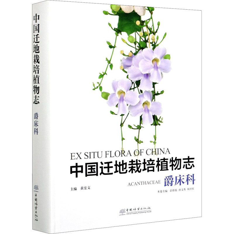 [诺森文化]中国迁地栽培植物志(爵床科)(精) 彭彩霞//唐文秀//何开红 0818 中国林业出版社96P05X