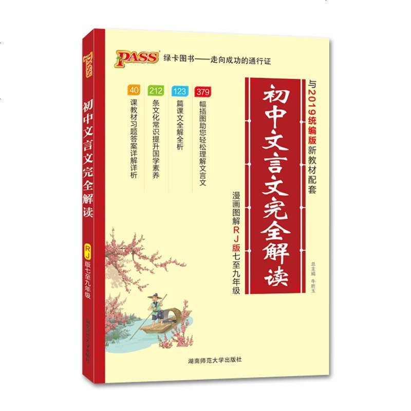 2020版初中文言文完全解读人教版七年级八年级九年级漫画图解初中古诗文全解同步教材人教版统编版译注及赏析一本通PAS