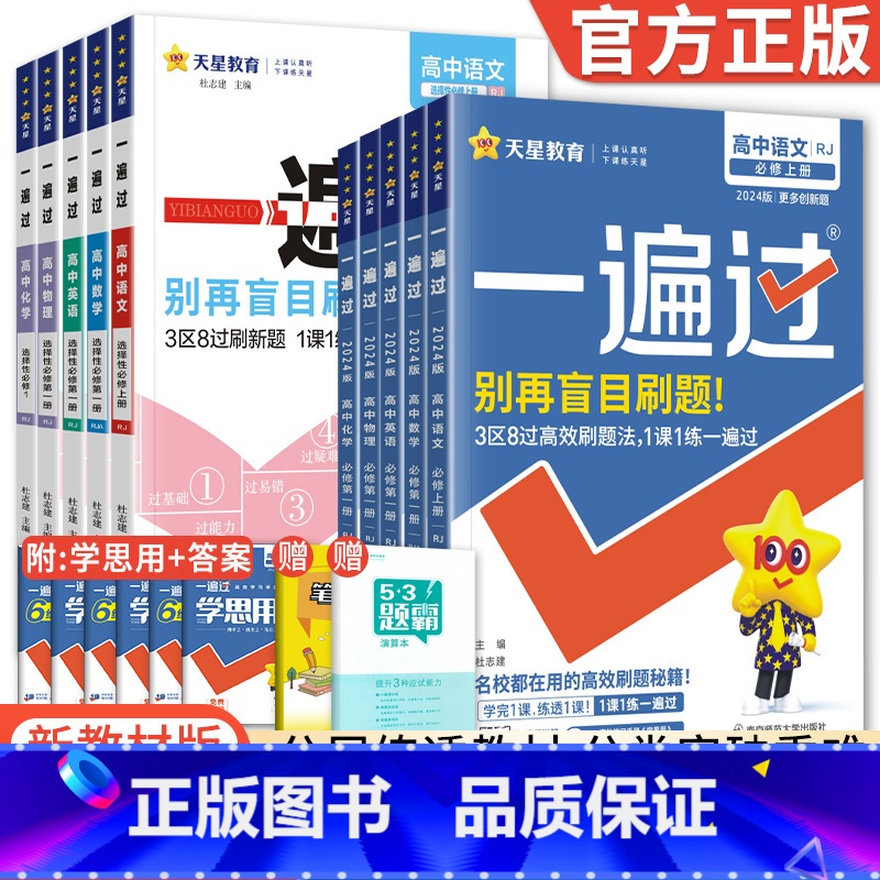 【人教版】语文 选择性必修第二册 【正版】2024新版一遍过高中数学物理化学生物英语语文政治历史地理一遍过高一必修一二高