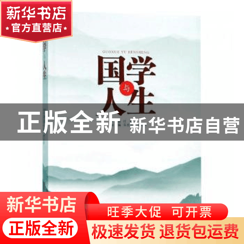 正版 国学与人生 汪枫主编 安徽文艺出版社 9787539665580 书籍图片
