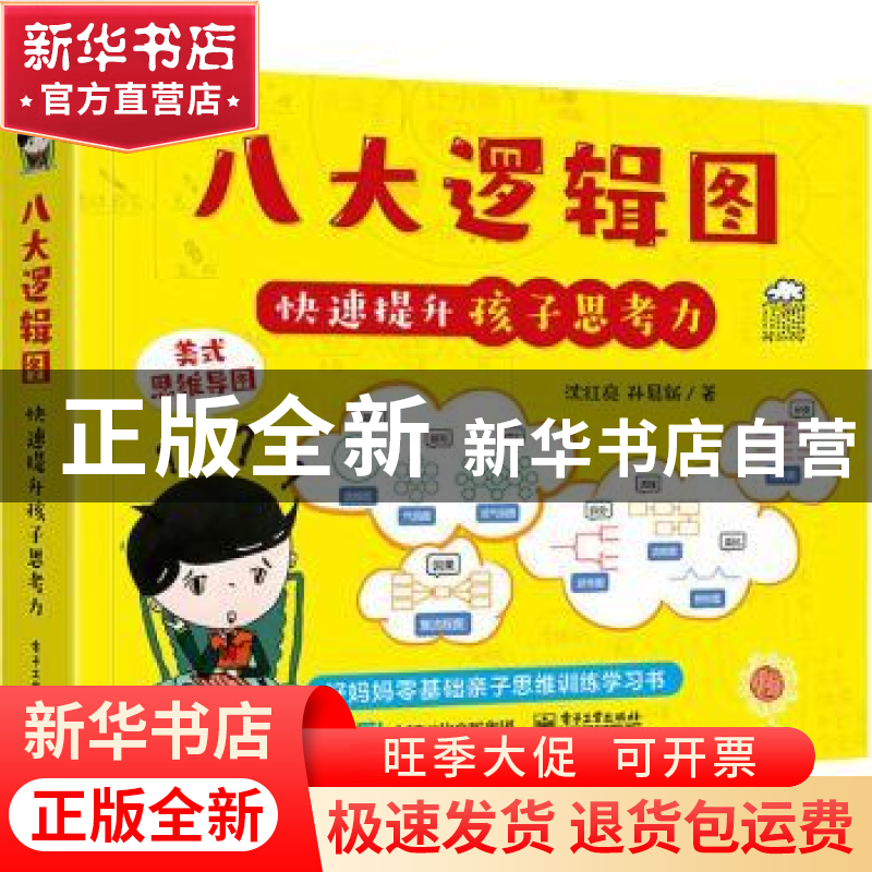 正版 八大逻辑图快速提升孩子思考力 沈红亮,[中国台湾]孙易新 电高清大图