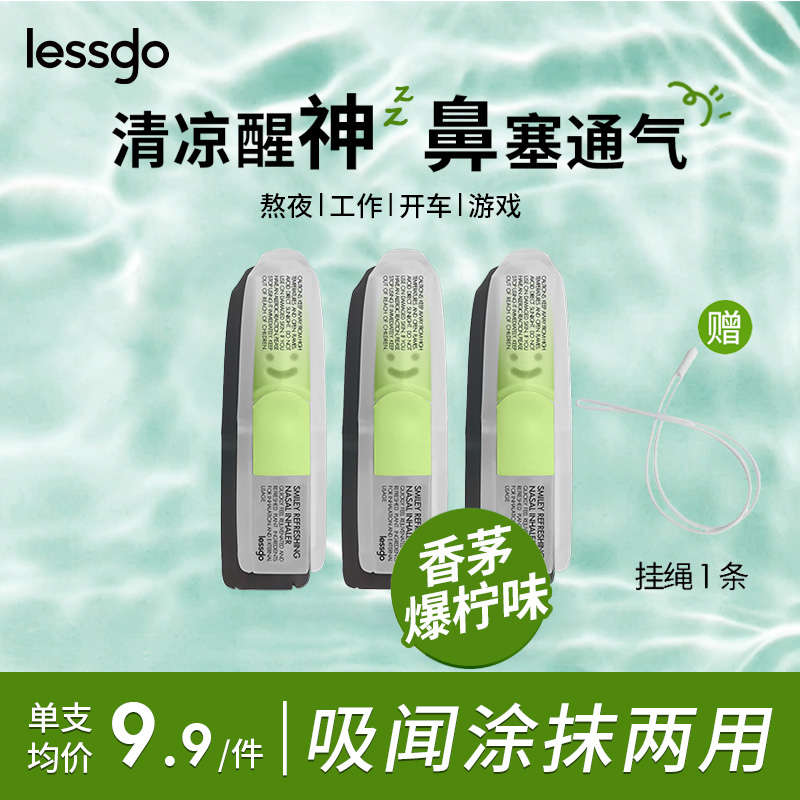lessgo利事多笑脸鼻通清凉油学生开车犯困提神醒脑清醒鼻吸非泰国八仙筒 香茅爆柠味*3支赠挂绳