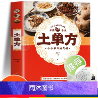 【正版】 土单方 中国民间老偏方 孙显军编 小单方治大病 土单方大全医养生书 古药古方养生百科全书保健治病对症下药中药药