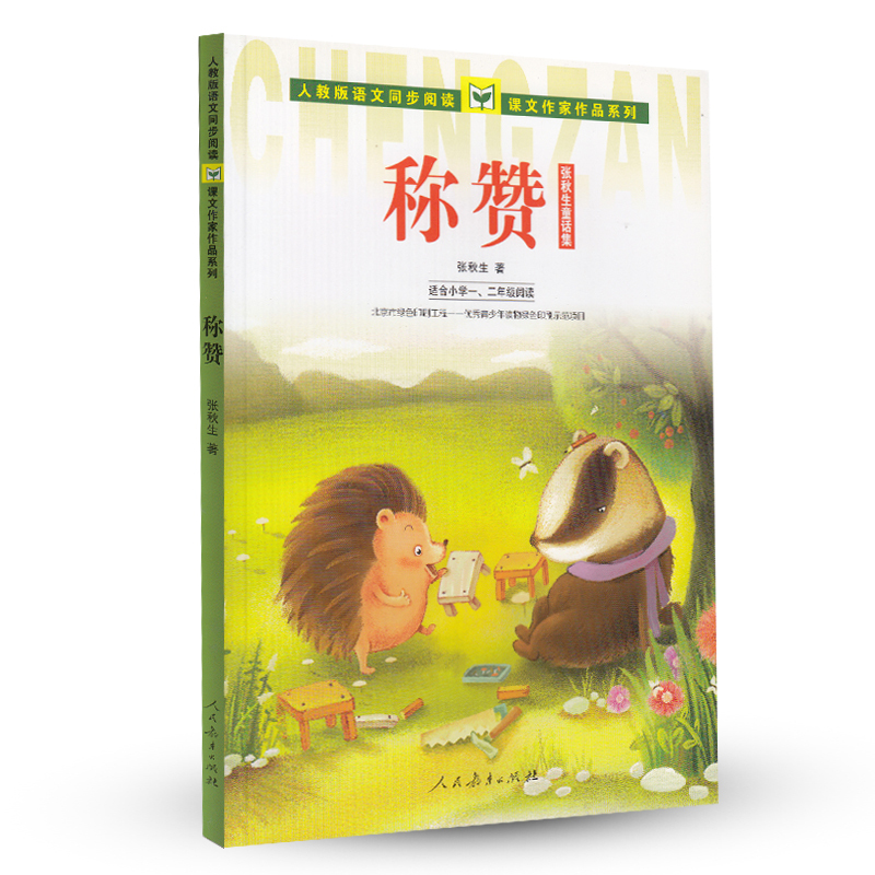 称赞 [正版]称赞(适合小学1\2年级阅读张秋生童话集)/人教版语文同步阅读课文作家作品系列 张秋生 著 课外阅读书籍