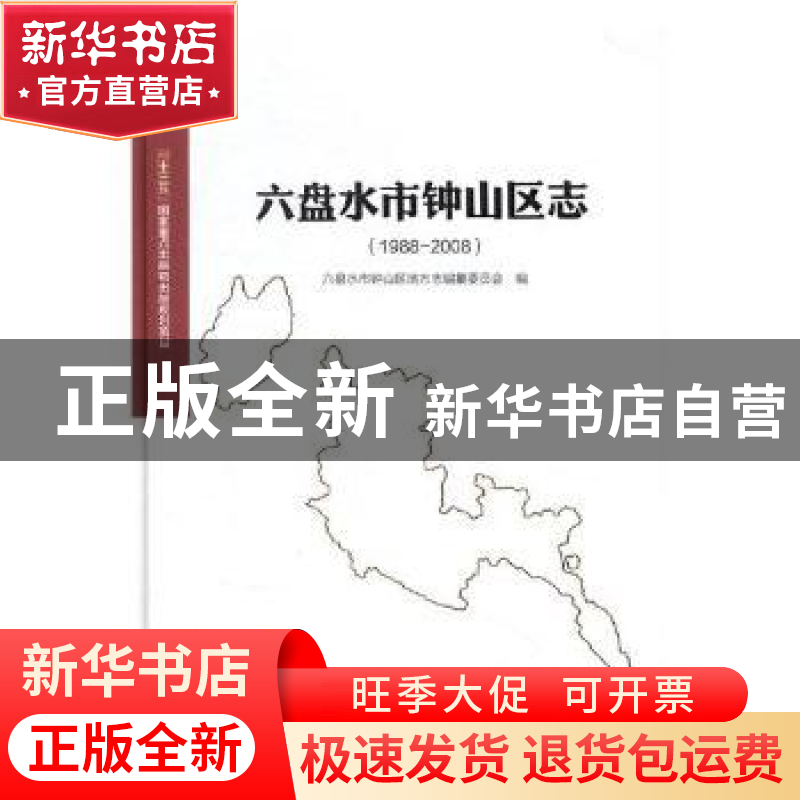 正版 六盘水市钟山区志:1988-2008 韩立民 主编 经济科学出版社高清大图
