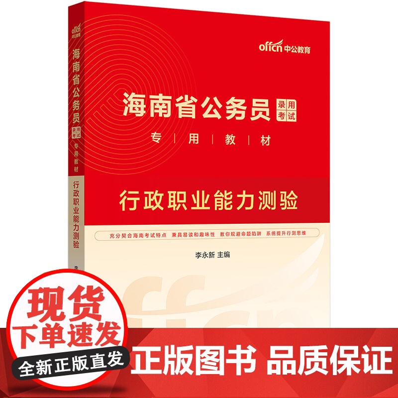 中公2025海南省公务员考试专用教材行政职业能力测验 海南省考高清大图