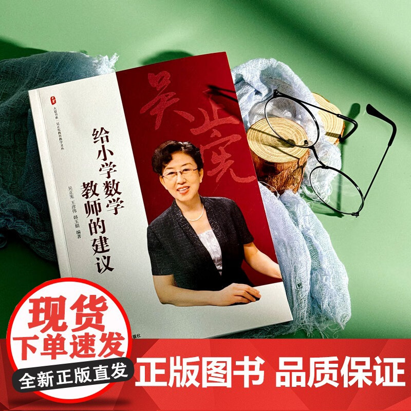 给小学数学教师的建议 大夏书系 吴正宪教育教学文丛 教育理论 教学教育 正版书籍