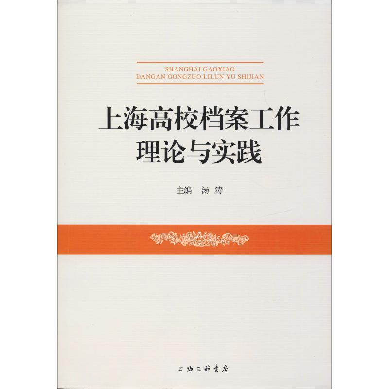 醉染图书上海高校档案工作理论与实践9787542664884高清大图