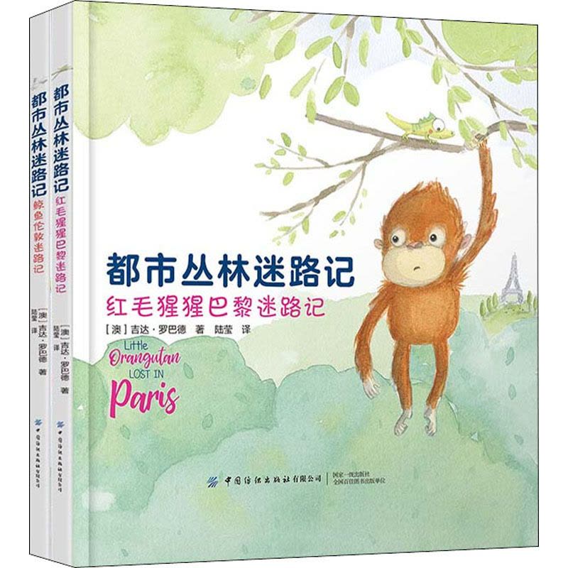 都市丛林迷路记(全2册)图片