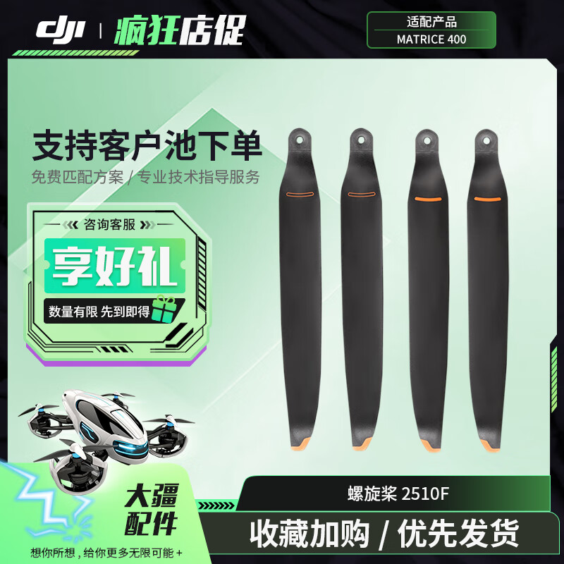 大疆(DJI)Matrice 经纬M400 无人机桨叶配件 螺旋桨 2510F【一对】提货卡
