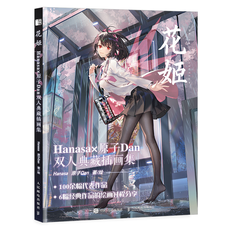 [正版]书籍 花姬 Hanasa原子Dan双人典藏插画集 半次元花洒原子DanHanasa日系美少女动漫插画/板绘光影