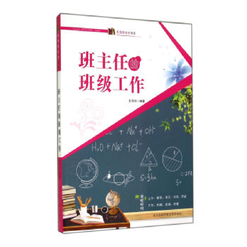 正版新书】班主任的班级工作关月玲9787810929110