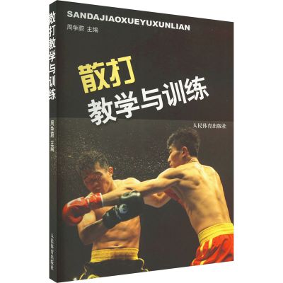 散打教学与训练