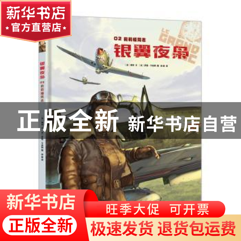正版 银翼夜枭:02:莉莉娅同志 (法)雅安文 北京联合出版公司 9787高清大图