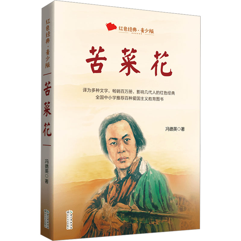 【M】苦菜花 青少版-9787570226108