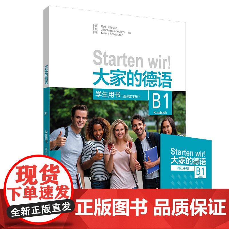 大家的德语B1 学生用书(附词汇手册)为大学生及成人打造的综合德高清大图