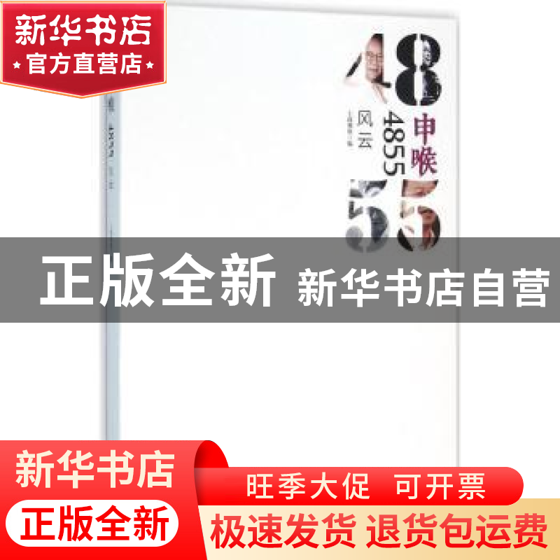正版 申喉4855:风云 高渊【等】主编 上海三联书店 9787542654830