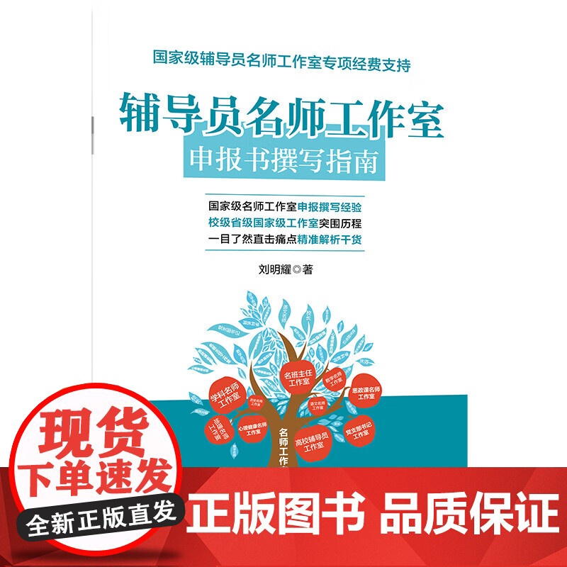 辅导员名师工作室申报书撰写指南 《手把手教你打造名师工作室》姊妹篇 中国石化出版社高清大图