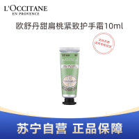 L'OCCITANE欧舒丹甜扁桃紧致润手霜10ml小样