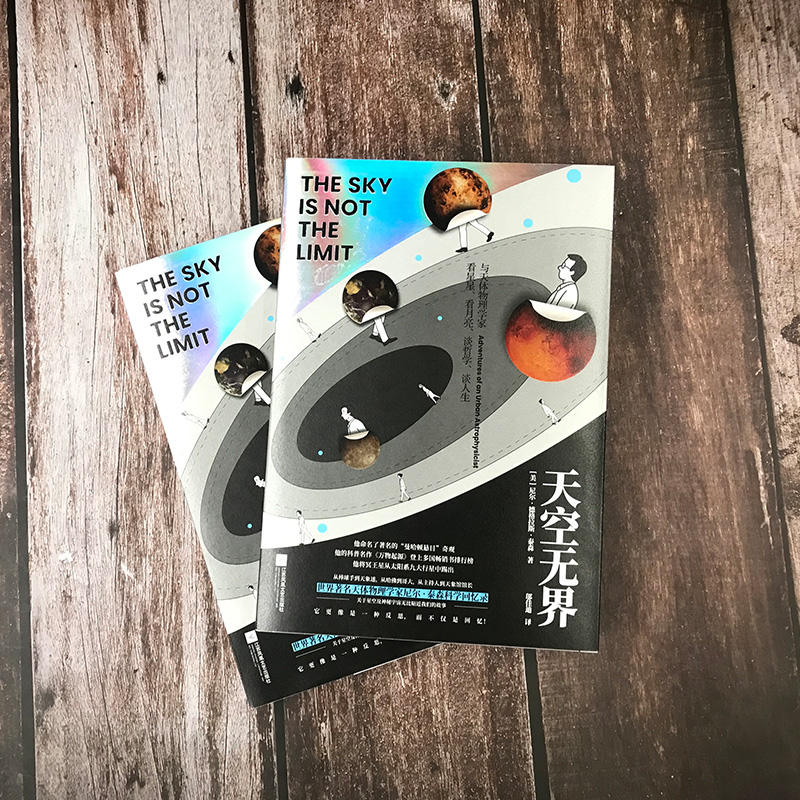 [醉染正版]正版 天空无界 现当代文学成功励志成长探索宇宙简史天文学科学大百科 回忆录人物自传记生活大爆炸书籍高清大图