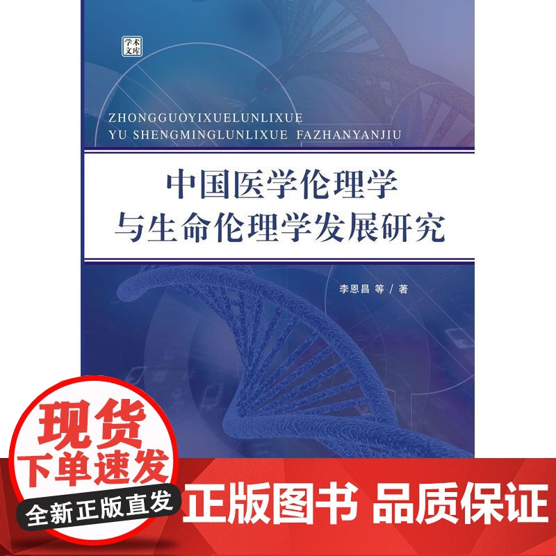 中国医学伦理学与生命伦理学发展研究高清大图