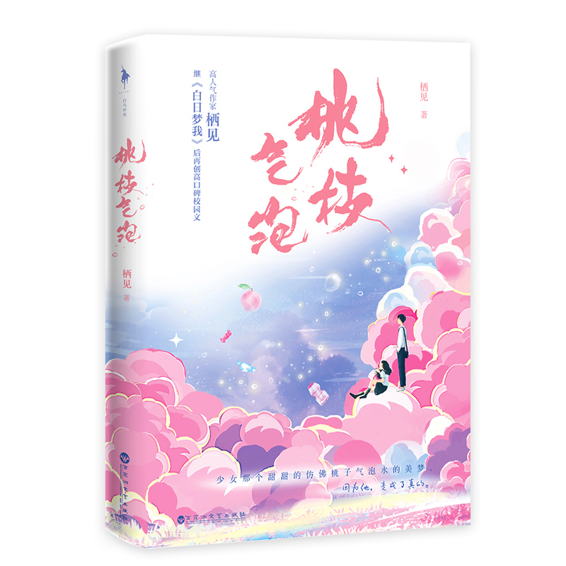 正版新书]桃枝气泡/栖见栖见 著9787550042421高清大图