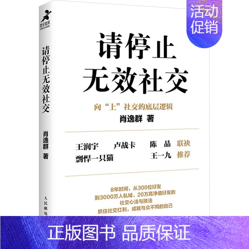 【正版】请停止无效社交 肖逸群 著 人际沟通经管、励志 书店图书籍