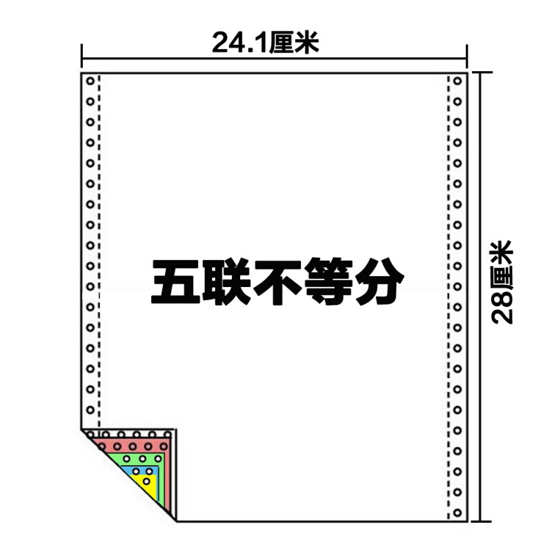 如歌打印纸241-5彩色电脑打印纸连续241打印纸五联针式打印纸一等份