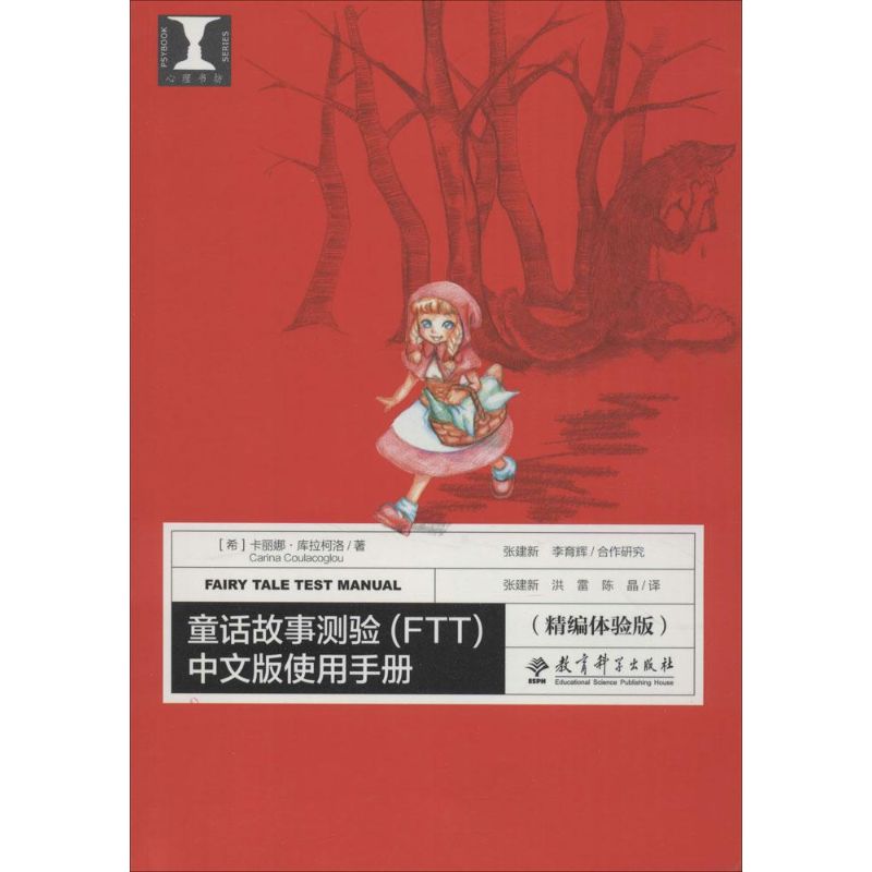 【M】童话故事测验(FTT)中文版使用手册-9787504191595