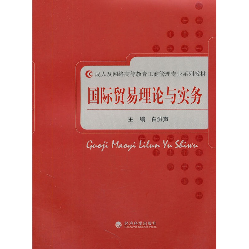 [正版] 国际贸易理论与实务 白洪声 书店 国际贸易书籍 畅想书高清大图