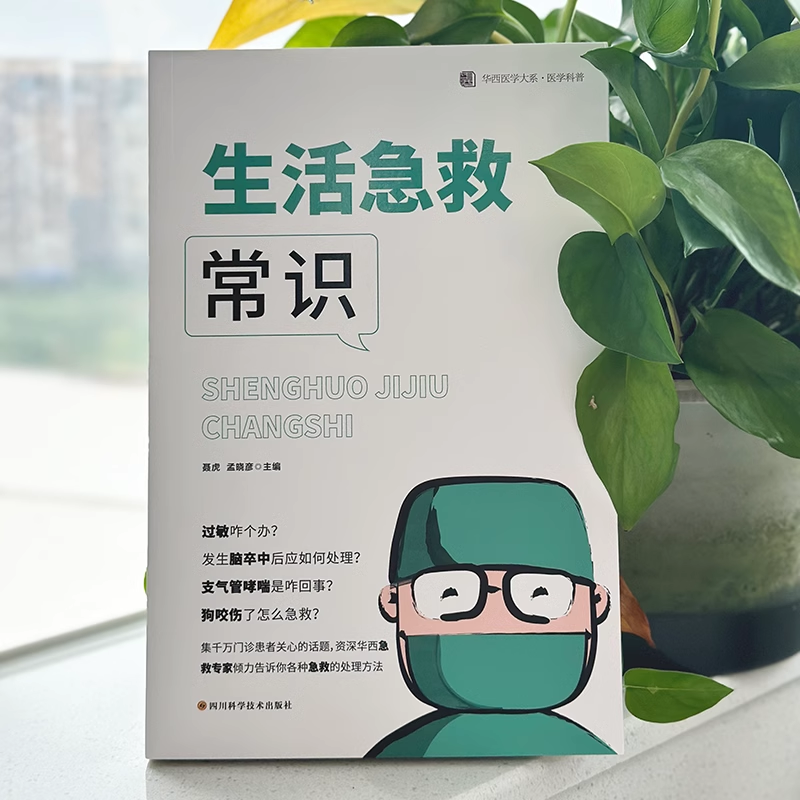 [正版]生活急救常识 聂虎 孟晓彦编 华西医学大系医学科普书籍 日常生活意外急救常识科普指南书 四川科学技术出版社 书高清大图