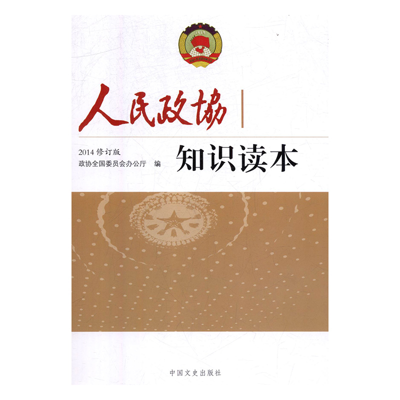 正版新书]人民政协知识读本政协全国委员会办公厅9787503453717高清大图