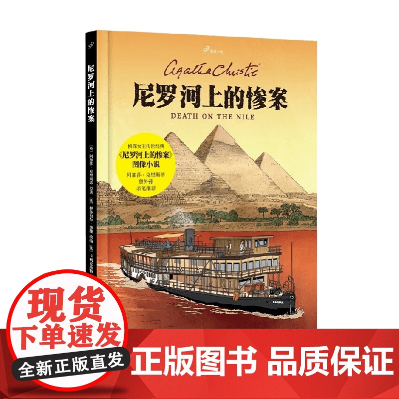 尼罗河上的惨案 99图像小说 阿加莎·克里斯蒂 著 小说高清大图