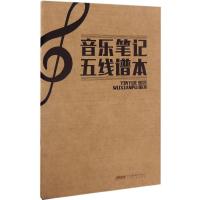 音乐笔记五线谱本 徐一平 编著 著作 艺术 文轩网
