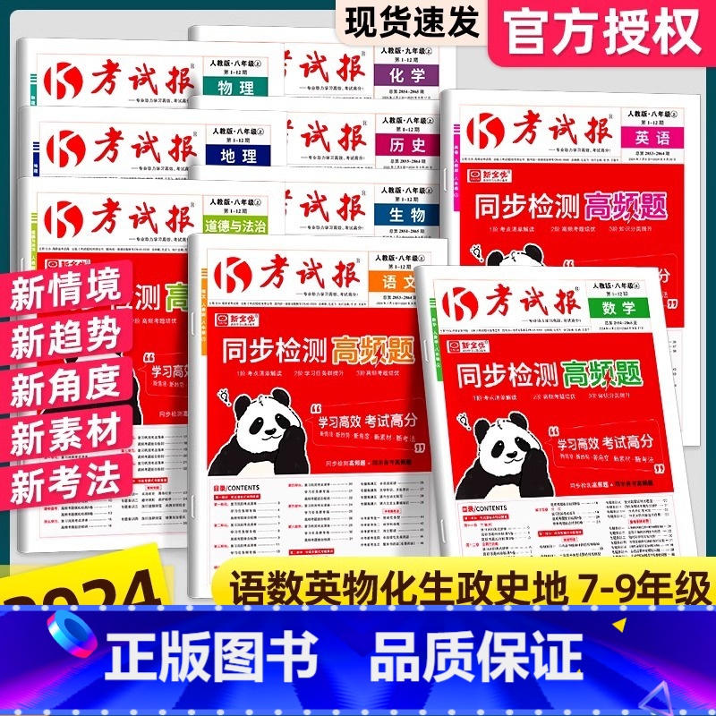 生物(人教版) 八年级上 【正版】2024版 新全优同步检测高频题考试报人教版初中七八九年级上册冀教版语文数学英语物理化