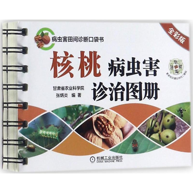 正版新书】核桃病虫害诊治图册(全彩版)张炳炎9787111569893