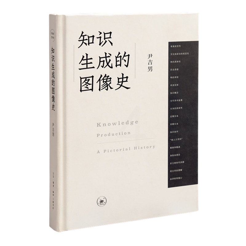 [醉染正版]中法图正版 知识生成的图像史 尹吉男 三联书店 艺术理论文化研究趋势 中国绘画传统风格主题研究 中国古代图像高清大图