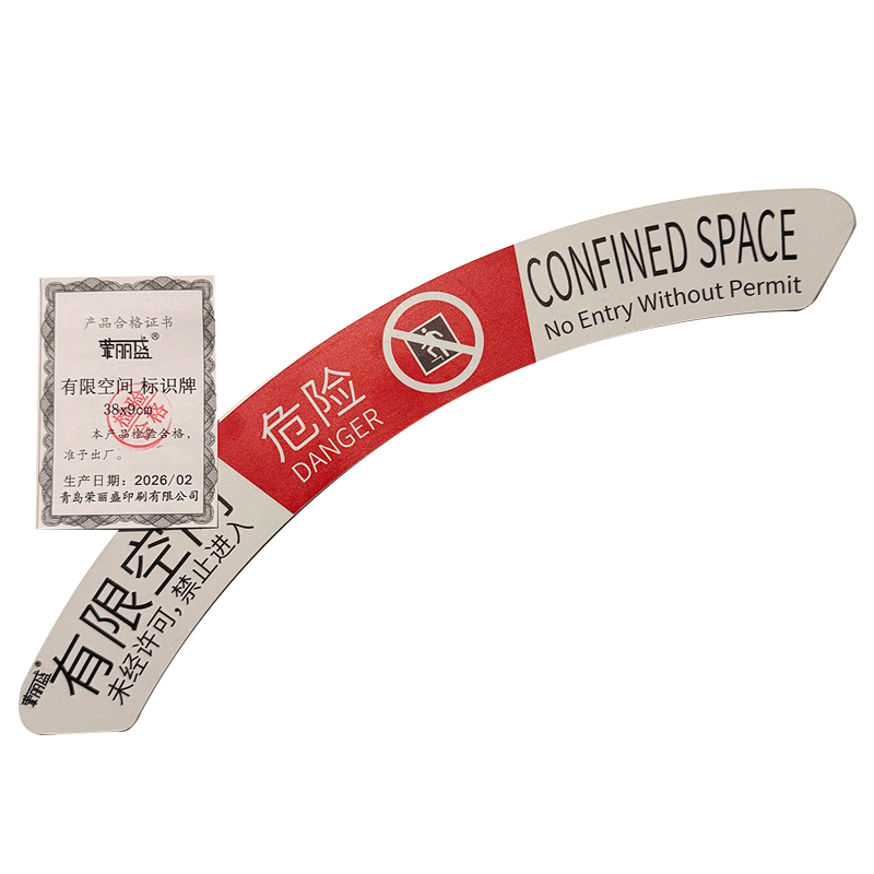 荣丽盛 有限空间标识牌 铝板UV 38x9cm/块高清大图