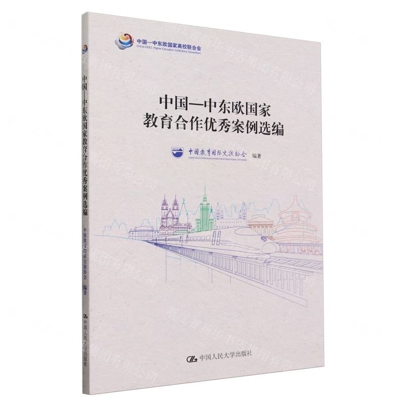 【N】中国-中东欧国家教育合作优秀案例选编-9787300323572