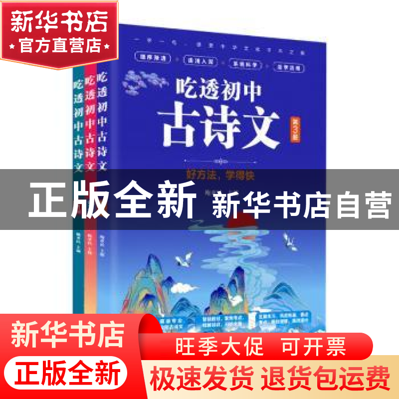正版 吃透初中古诗文(共3册) 鲍亚民主编 天津人民出版社 9787201高清大图