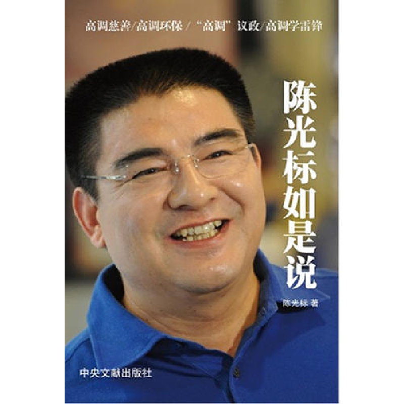 正版新书]陈光标如是说陈光标9787507336160高清大图