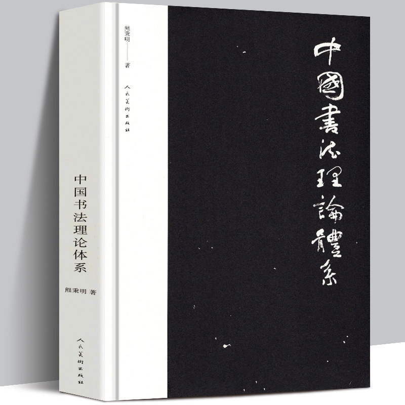 [正版]书籍中国书法理论体系 熊秉明书法理论著作 古代书法理论研究发展史领域具有重要作用 有里程碑式的意义约19万字
