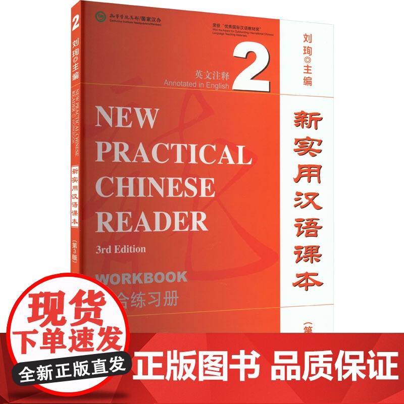 新实用汉语课本 第3版 第三版 英文注释 课本2  综合练习册 2 刘珣 北京语言大学出版社高清大图